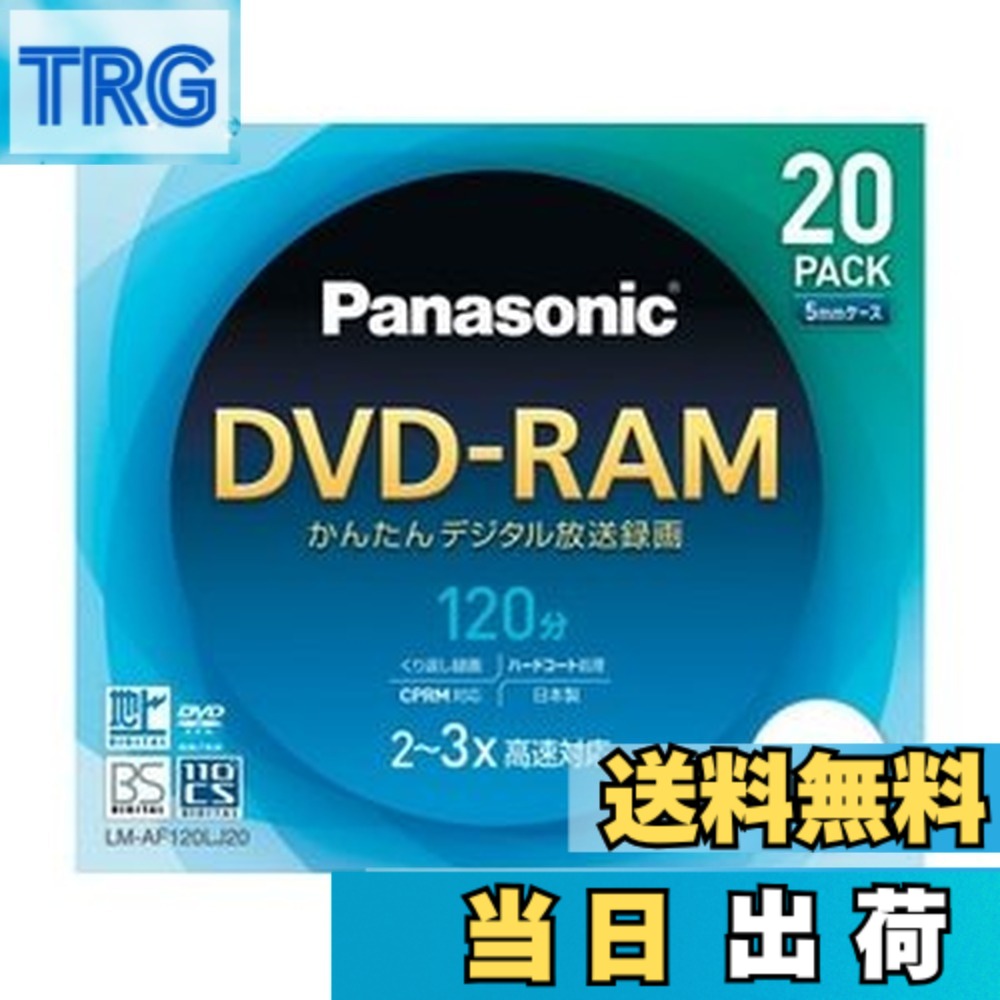 【送料無料】パナソニック DVD-RAMディスク 4.7GB(片面120分) 20枚パック LM-AF120LJ20