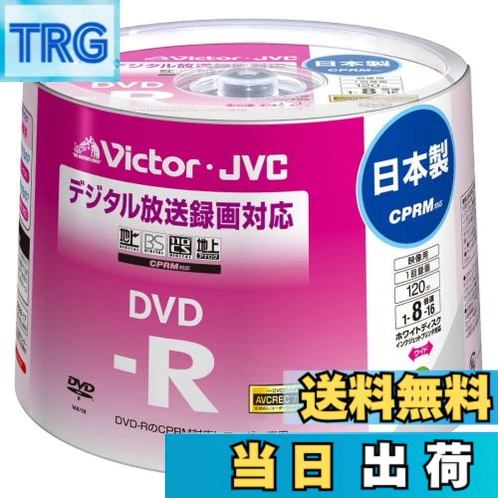 【送料無料】Victor 映像用DVD-R CPRM対応 16倍速 120分 4.7GB ホワイトプリンタブル 50枚 日本製 VD-R120CM50