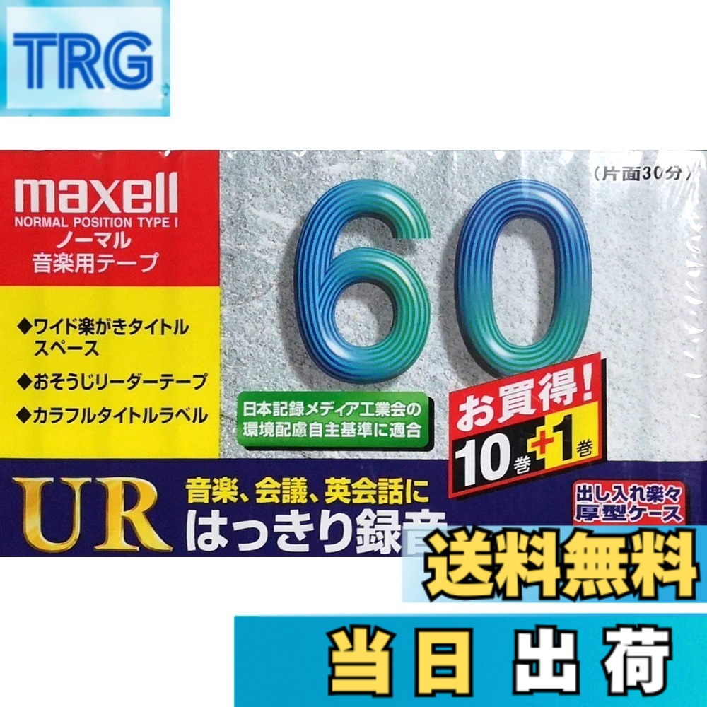 【送料無料】maxell 録音用 カセットテープ ノーマル/Type1 60分 11本 UR-60L 11P