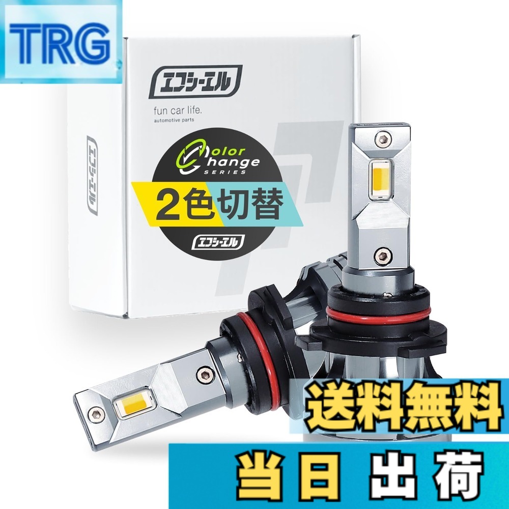 【送料無料】fcl.(エフシーエル) LED フォグランプ 2色切り替え 3色切り替え H8 H11 H16 HB4 PSX26W 色：イエローxフロスティブルー、サイズ：HB4｜ＴＲＧ 10,707円
