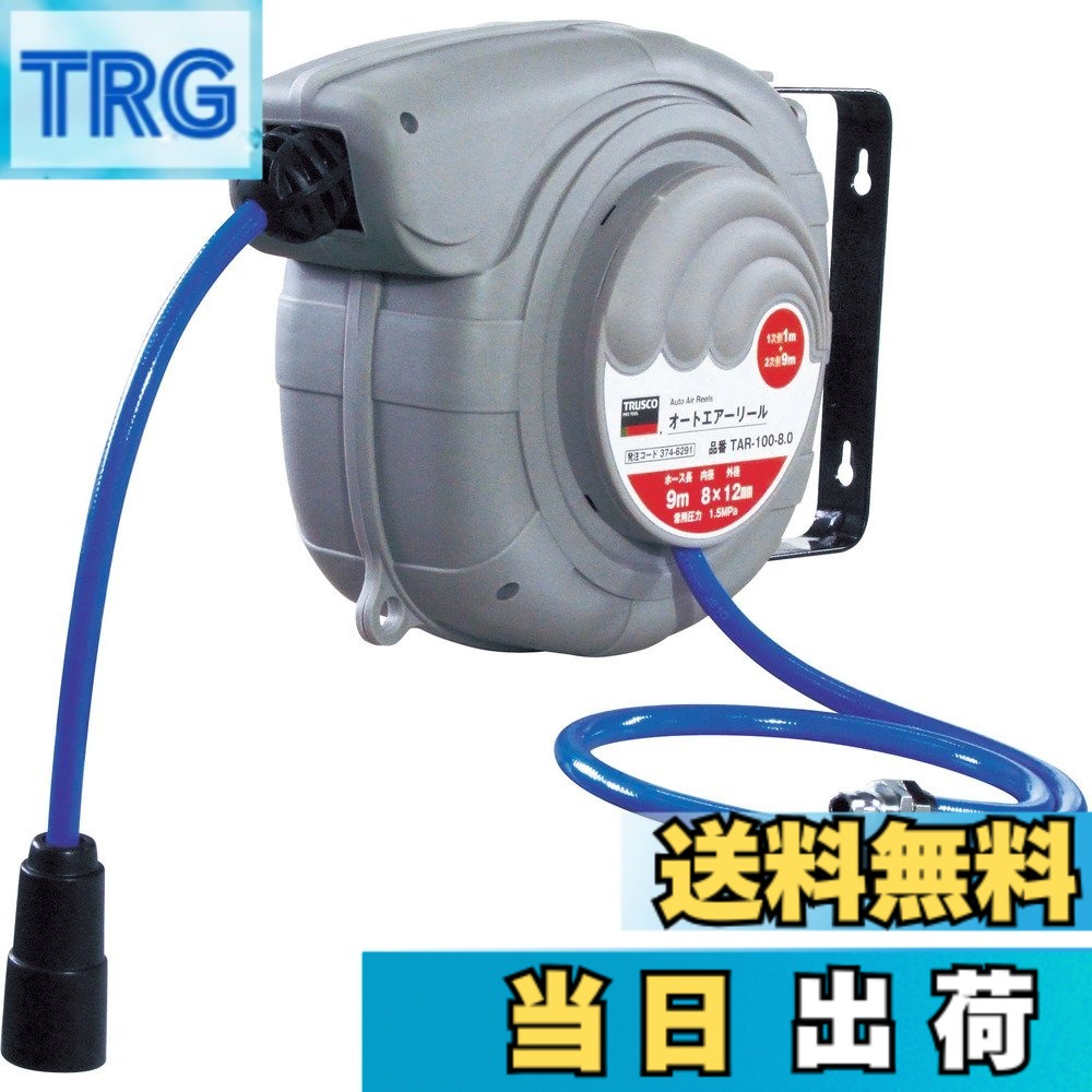【送料無料】トラスコ中山(TRUSCO) オートエアーリール グレー 色:グレー、ブルー、サイズ:Φ8x12mm|TRG