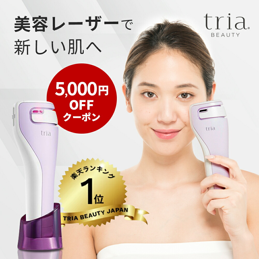 \期間限定で5,000円offクーポン配布中/クーポンご利用でレーザー美顔器が50,810円 8.24(水)09:59まで♪美顔器 レーザー美顔器トリア エイジングケアレーザー 30日間返金保証 2年間製品保証 シワ くすみ 毛穴 毛穴ケア ニキビ跡 引き締め ハリ 家庭用 ギフト 公式販売店