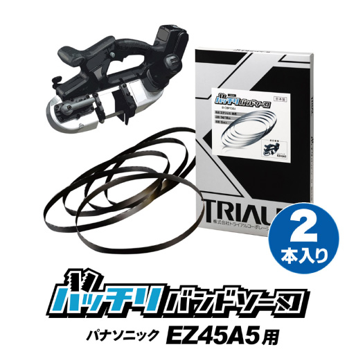 【楽天市場】パナソニック バンドソー替刃 EZ45A5用 5本入