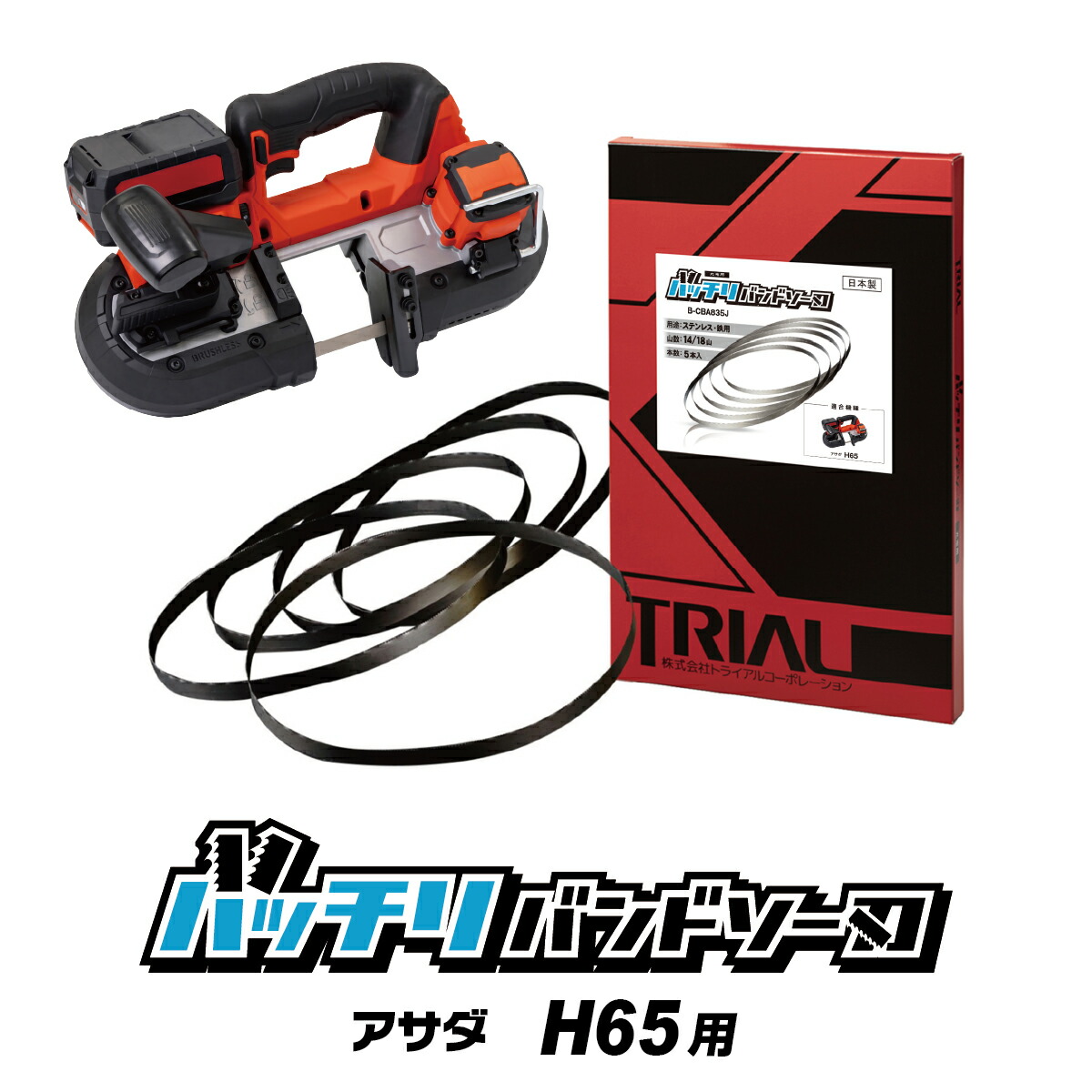 楽天市場】アサダ H60 Eco ボッシュ GCV18V-LI バンドソー替刃 5本入