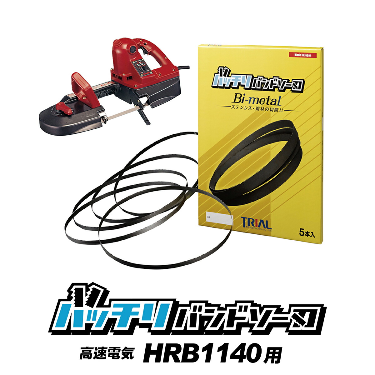 【楽天市場】高速電機 HRB1140 HRB1140SC バンドソー替刃 2本入 ステンレス・鉄用 14/18山 18山 バンドソー替え刃 バンドソー刃  ロータリーバンドソー 100v 純正 替刃 1140 金属切断 本体 ノコ刃 バッチリバンドソー刃 B-CBK1140 : trial-c