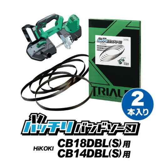 【楽天市場】HiKOKI 日立 バンドソー替刃 CB14DBL CB18DBL用 5本入 ステンレス・鉄用 14/18山 18山 バンドソー替え刃  バンドソー刃 充電式バンドソー 切断 18v ハイコーキバンドソー 本体 ロータリーバンドソー 帯のこ hikoki 900 バッチリバンドソー刃 B  ...