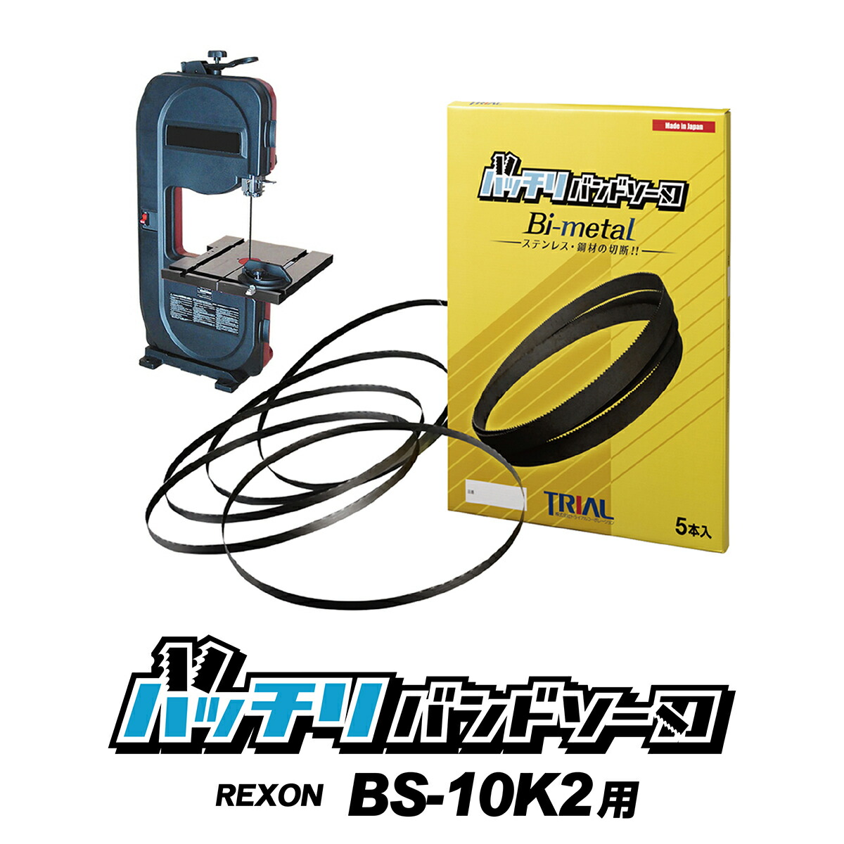 【楽天市場】REXON バンドソー替刃 BS-10KS BS-10K2用 2本入 ステンレス・鉄用 14山 18山 14/18山 10/14山  バンドソー替え刃 バンドソー刃 卓上バンドソー 10インチ 1841 rexon 金属切断 替刃 100v 曲線切り バッチリバンドソー刃  B-CBRE1840 : trial-c