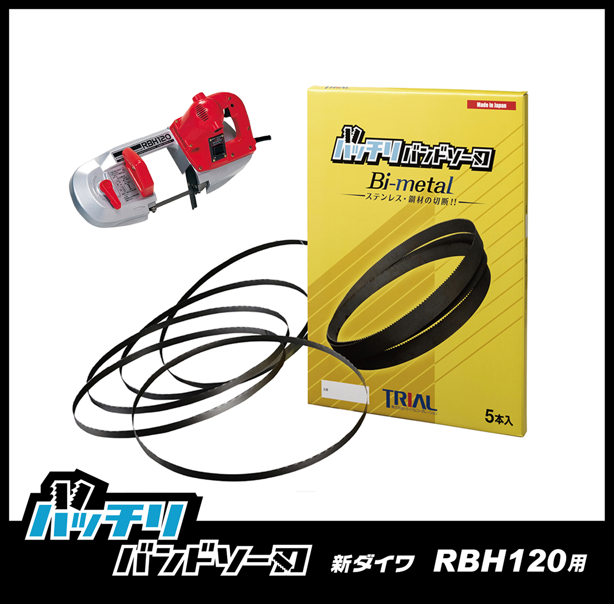 新ダイワ バンドソー替刃 Rbh1用 B Cbs1140 14 電動工具 100v やまびこ 5本入 18山 バンドソー替え刃 鉄用 1140 ステンレス ハンドタイプ ノコ刃 本体 Rbh1 バッチリバンドソー刃 金属 バンドソー刃 切断