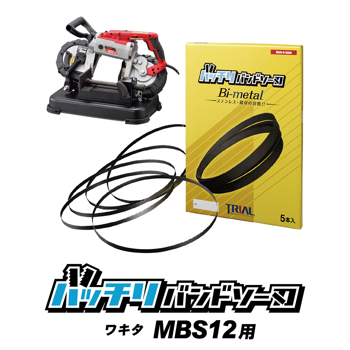 【楽天市場】新ダイワ バンドソー替刃 RB180FV RB180FV-HA用 5