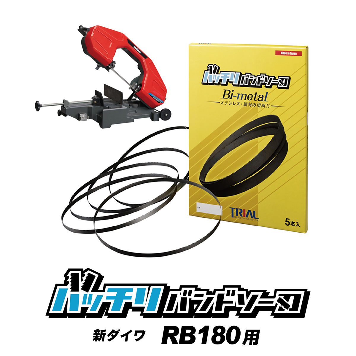 楽天市場】新ダイワ バンドソー替刃 RB120FV RB120CV RB10 SB120用 5本