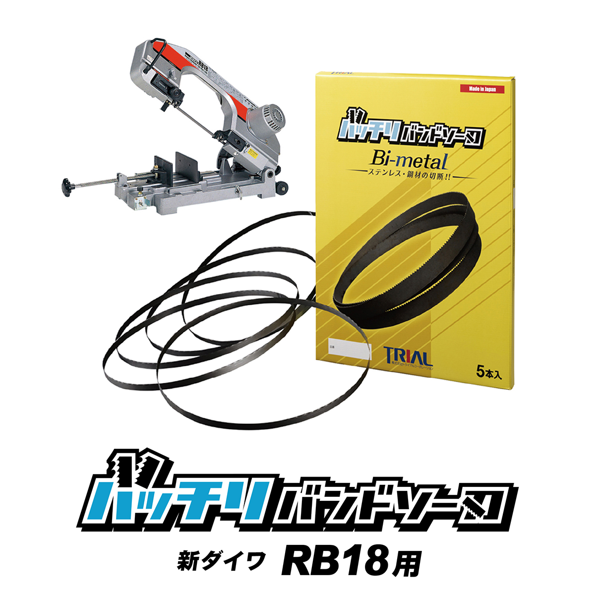 【楽天市場】新ダイワ バンドソー替刃 RB80用 5本入 ステンレス