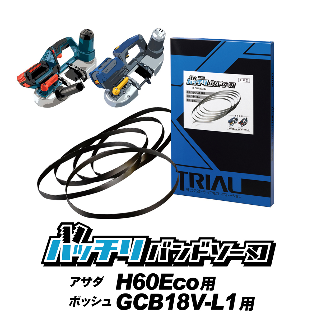 楽天市場】HiKOKI 日立 バンドソー替刃 CB18F3 CB18FA3 CB18F2 CB18FA2 CB18F用 2本入 ステンレス・鉄用  14/18山 10/14山 14山 18山 ハイコーキ バンドソー替え刃 バンドソー刃 ロータリーバンドソー 替刃 100v 1840 帯ノコ刃 純正  刃 配管 設備 バッチリバンドソー刃 B ...