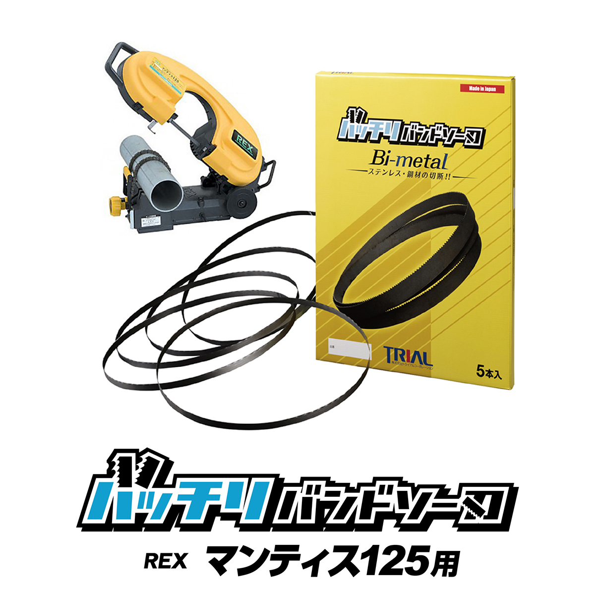 楽天市場】REXON バンドソー替刃 BS-10KS BS-10K2用 2本入 ステンレス・鉄用 14山 18山 14/18山 10/14山  バンドソー替え刃 バンドソー刃 卓上バンドソー 10インチ 1841 rexon 金属切断 替刃 100v 曲線切り バッチリバンドソー刃 B-CBRE1840  : trial-c