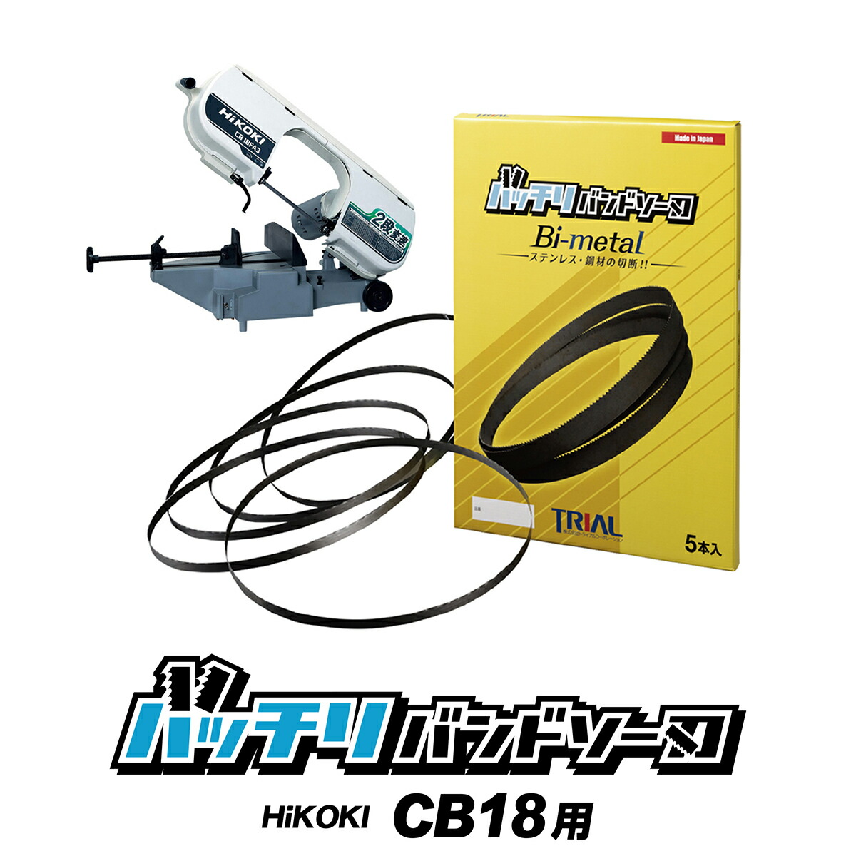 楽天市場】HiKOKI 日立 バンドソー替刃 CB12VA2 CB12FA2 CB10用 5本入