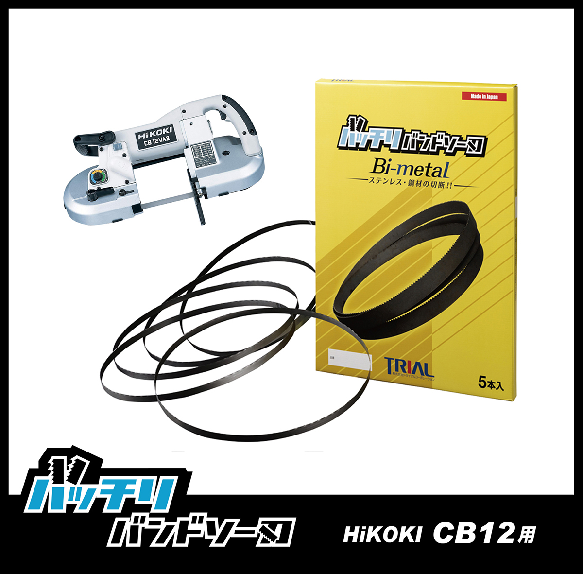 【楽天市場】HiKOKI 日立 バンドソー替刃 CB12VA2 CB12FA2 CB10用 5本入 ステンレス・鉄用 14/18山 18山