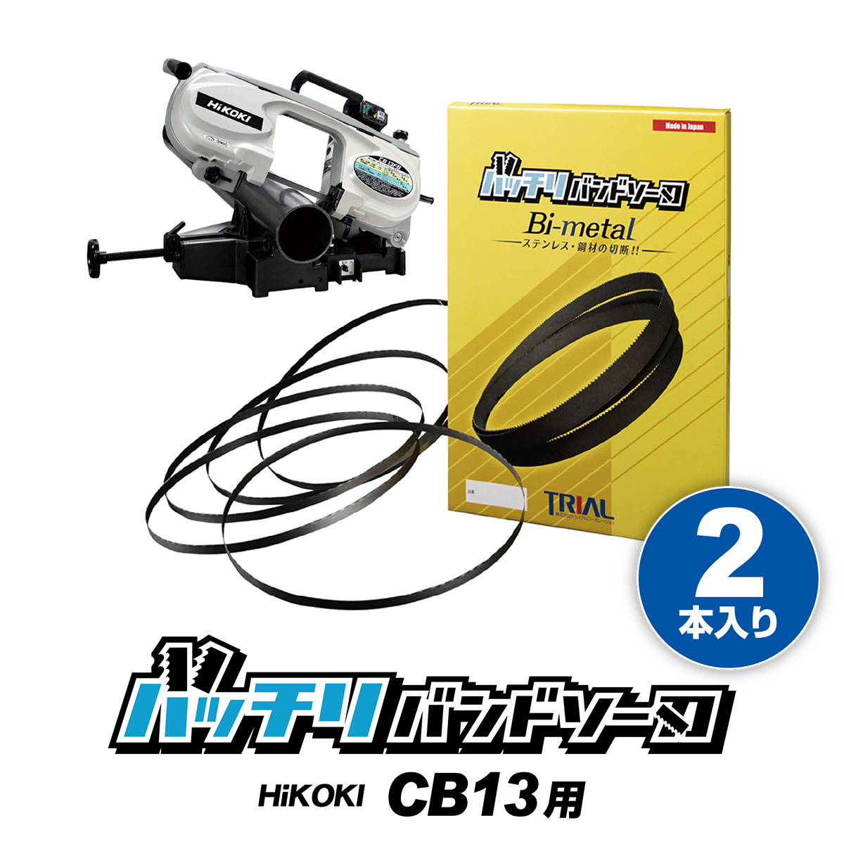 楽天市場】HiKOKI 日立 バンドソー替刃 CB12VA2 CB12FA2 CB10用 2本入 