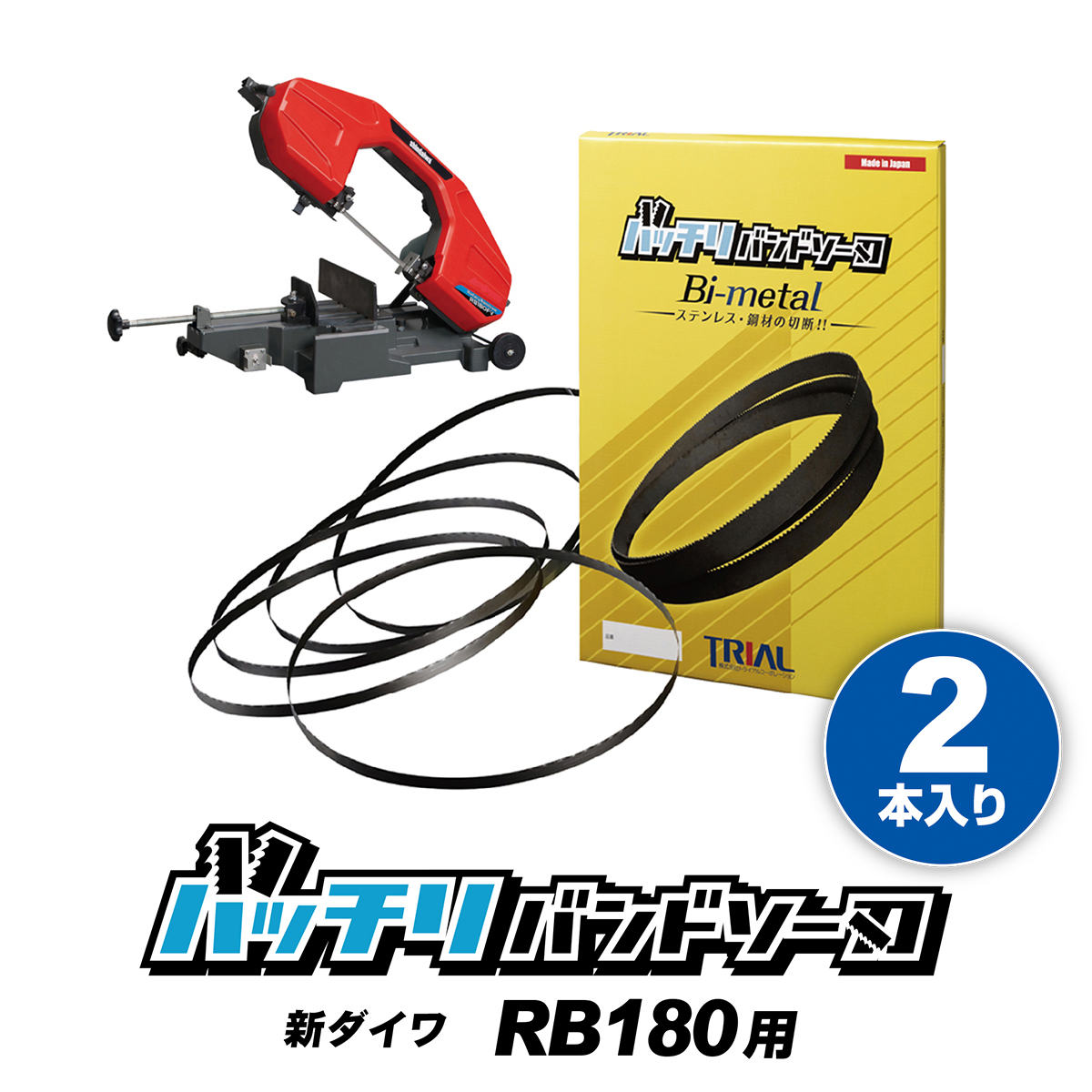 【楽天市場】新ダイワ バンドソー替刃 RB120FV RB120CV RB10