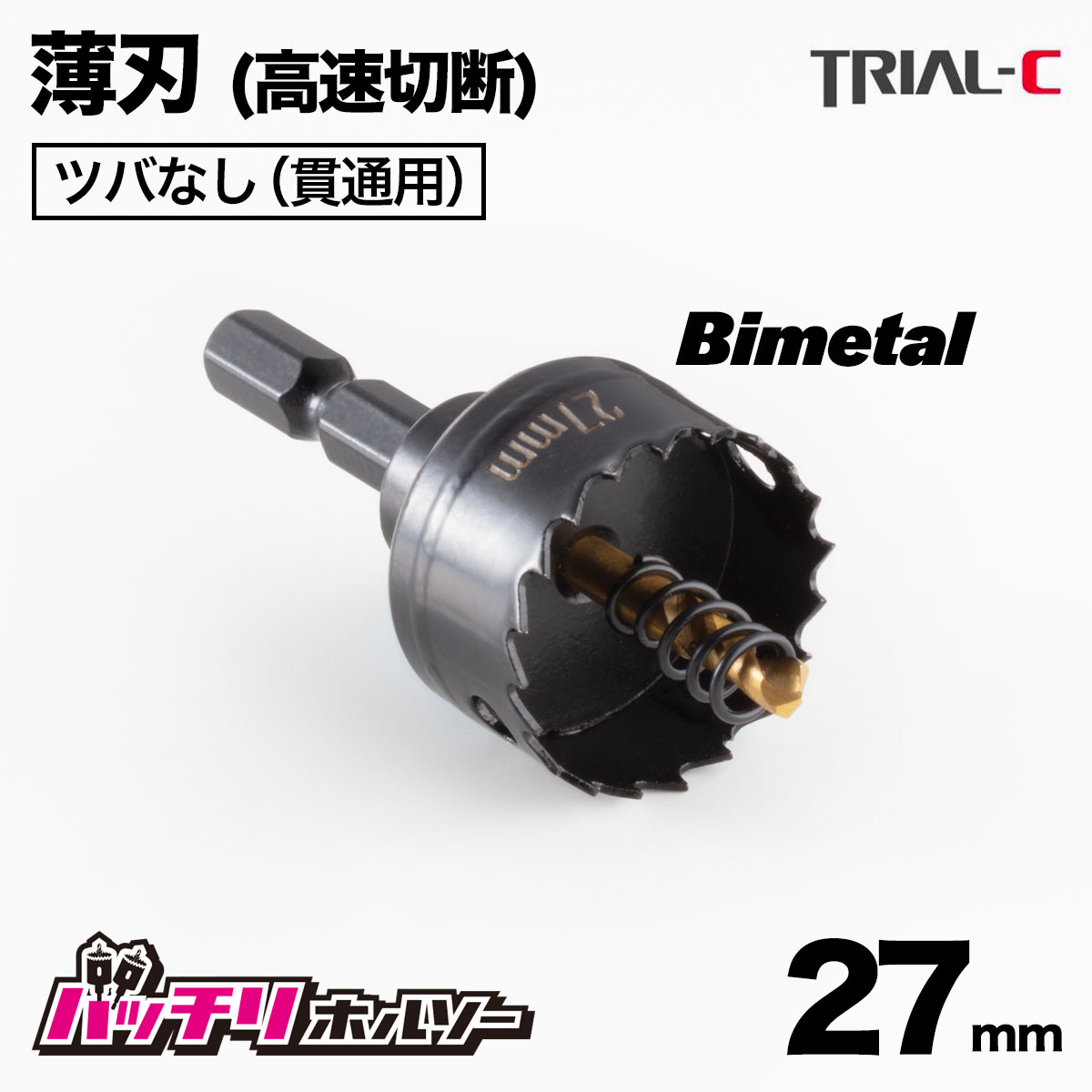 楽天市場】ホールソー 六角軸 27mm インパクト用 バイメタルホールソー