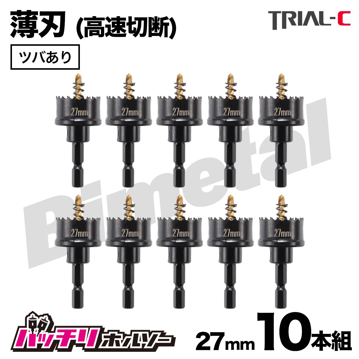 楽天市場】ホールソー33mm 10本組 薄刃 ツバあり 六角軸 六角軸