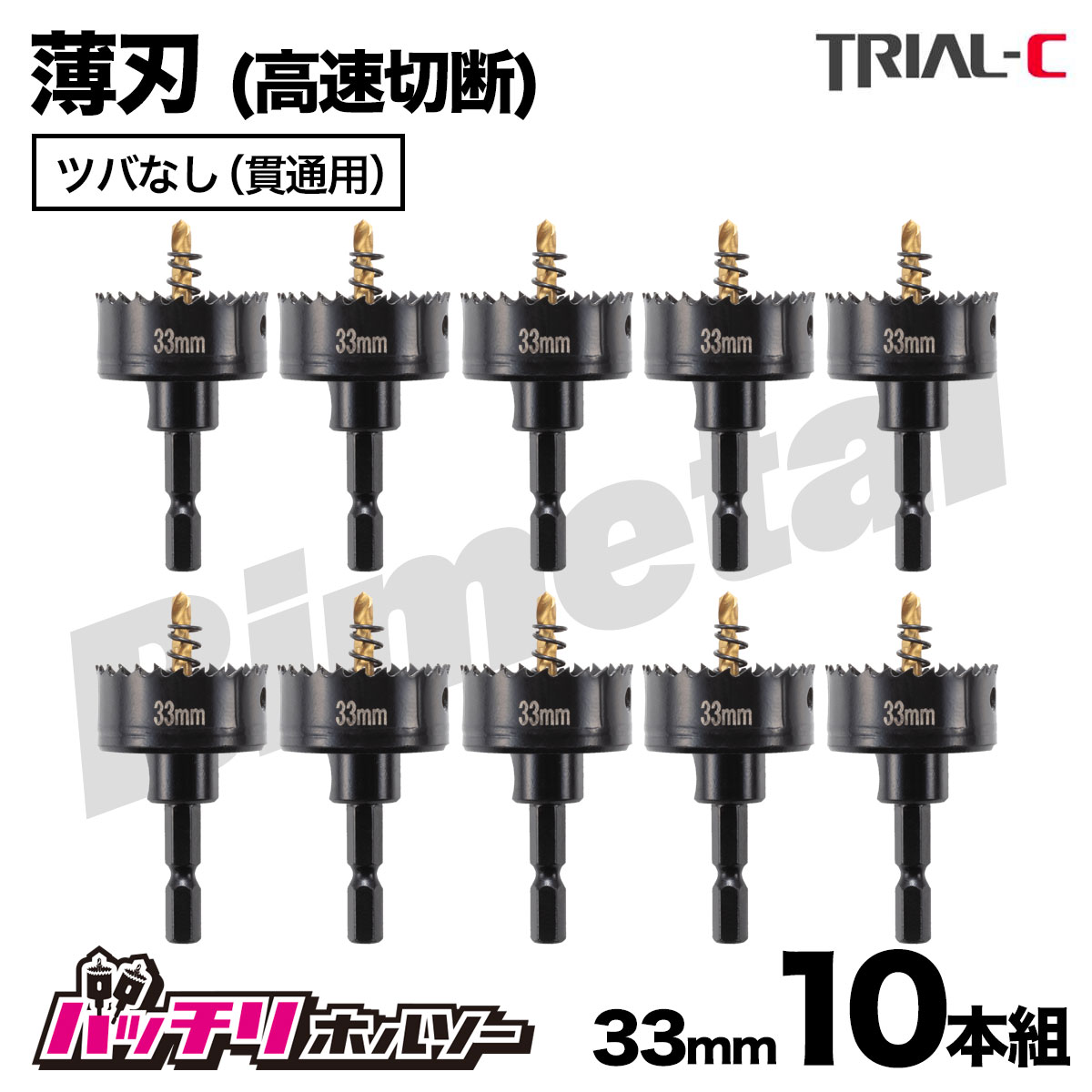 楽天市場】ホルソー セット 六角軸 33mm×10本セット インパクト