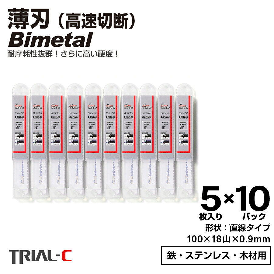 セーバーソー レシプロソー ブレード 100mm 18山 5枚入×10パック(合計50枚組) レシプロソー セーバーソー 替刃 ステンレス 鉄工用 バイメタルハイス マキタ HiKOKI(旧日立工機) リョービ ボッシュ パナソニック用 バッチリセーバーソー刃