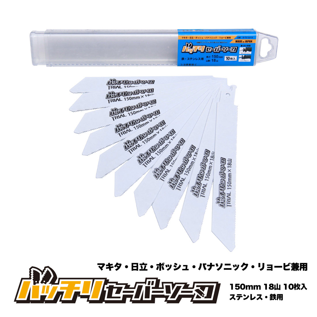 楽天市場 バッチリセーバーソー刃 250mm 18山 10枚入 B Ts レシプロソー替刃 セーバーソー替刃 ステンレス 鉄工用 コバルトハイス刃 マキタ Hikoki 旧日立工機 リョービ ボッシュ パナソニック用 Trial C