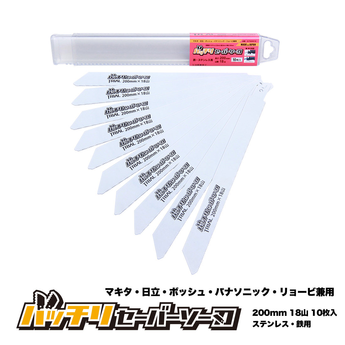 楽天市場 バッチリセーバーソー刃 250mm 18山 10枚入 B Ts レシプロソー替刃 セーバーソー替刃 ステンレス 鉄工用 コバルトハイス刃 マキタ Hikoki 旧日立工機 リョービ ボッシュ パナソニック用 Trial C