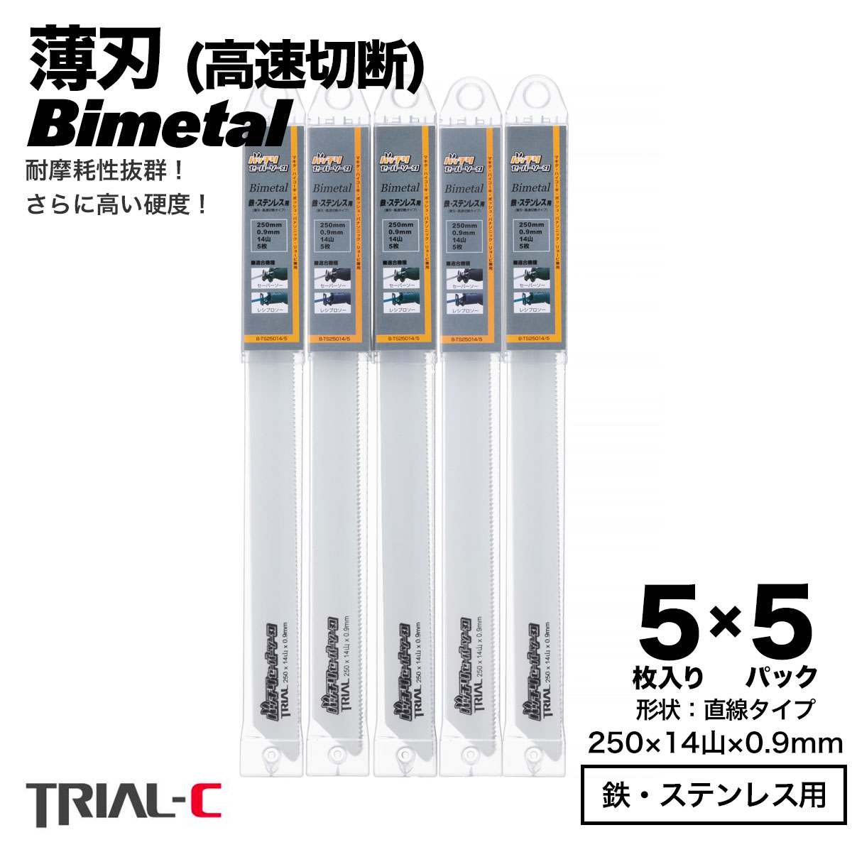 セーバーソー レシプロソー ブレード 250mm 14山 5枚入×5パック 合計25枚組 レシプロソー 替刃 セーバーソー 替刃 ステンレス 鉄工用 バイメタルハイス マキタ HiKOKI(旧日立工機) リョービ ボッシュ パナソニック用 バッチリセーバーソー刃|trial-c