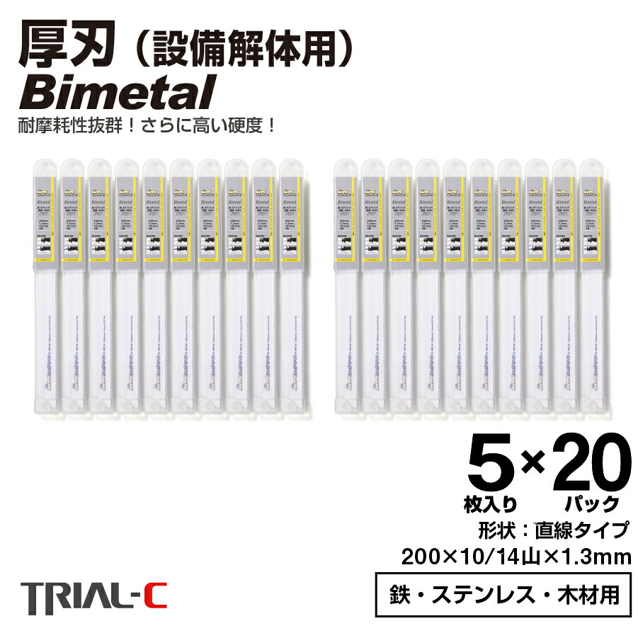 セーバーソー レシプロソー 金モール 200粍 10/14山 5枚入×20容器に並べる(足し加える100枚組) とり備える打ちこわし用 レシプロソー セーバーソー 替刃 ステンレス鋼 鉄工用 バイメタルハイス 曲線状の形 曲線状の形金モール マキタ HiKOKI(旧日立工機) リョービ ボッシュ パナソニック用