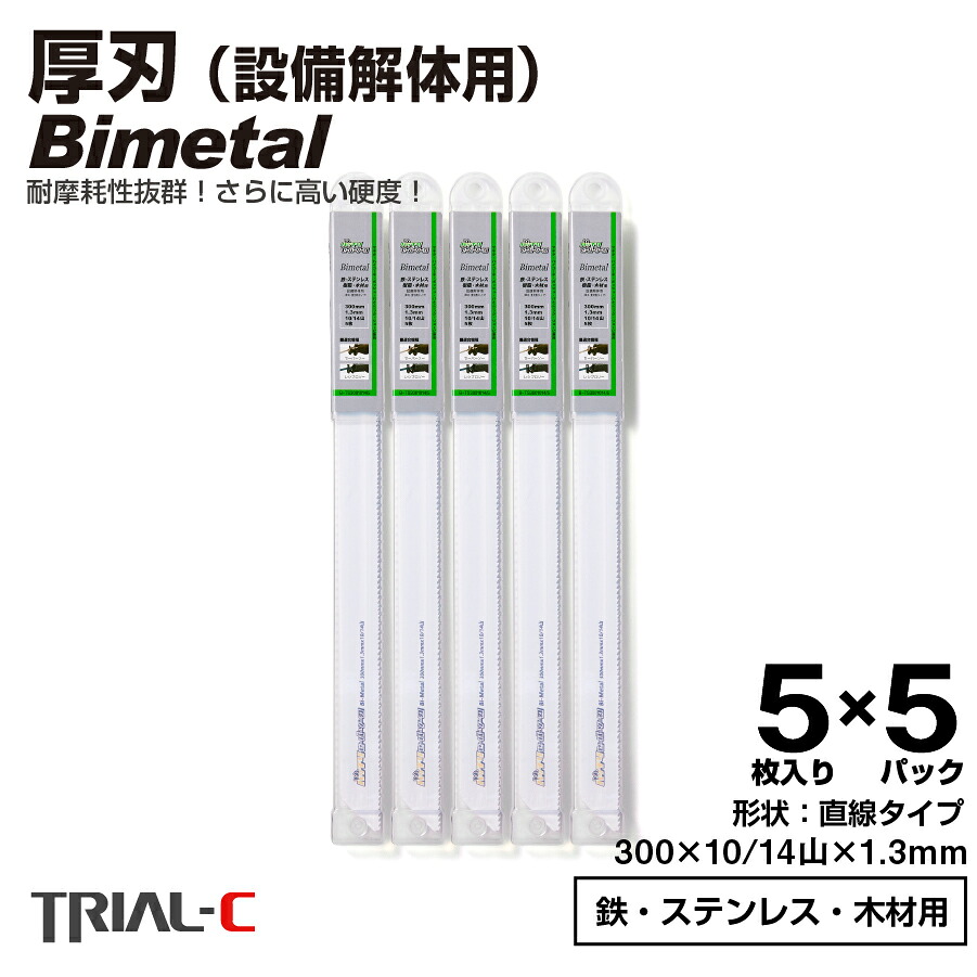 セーバーソー レシプロソー ブレード 300mm 10/14山 5枚入×5パック(合計25枚組) 設備解体用 レシプロソー セーバーソー 替刃 ステンレス 鉄工用 バイメタルハイス 湾曲 湾曲ブレード マキタ HiKOKI(旧日立工機) リョービ ボッシュ パナソニック用