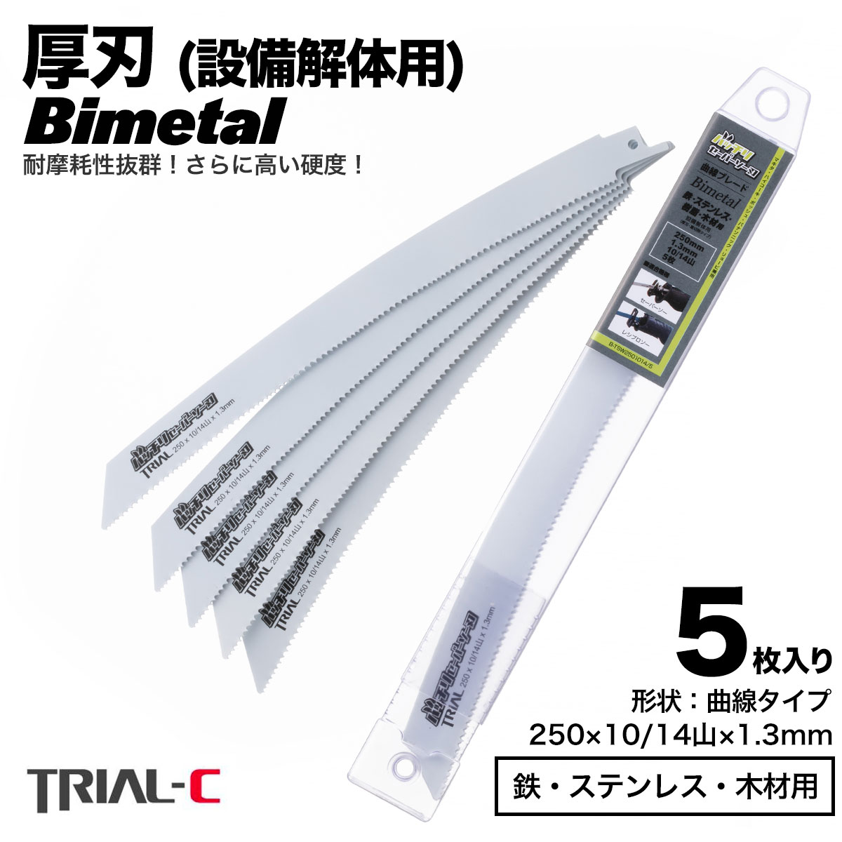 楽天市場】セーバーソー レシプロソー ブレード 曲線 250mm 14山 5枚入 厚刃 1.3mm 重切削用 設備解体用 レシプロソー セーバーソー  替刃 ステンレス 鉄工用 バイメタルハイス 湾曲 湾曲ブレード マキタ HiKOKI(旧日立工機) リョービ ボッシュ パナソニック用 バッチリ ...