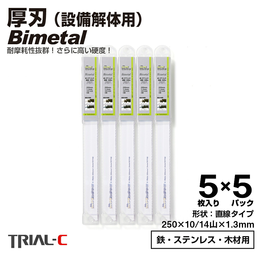 セーバーソー レシプロソー 金モール 250粍 10/14山 5枚入×5容器に並べる(足し加える25枚組) 厚刃 1.3粍 重節する用 とり備える打ちこわし用 レシプロソー セーバーソー 替刃 ステンレス鋼 鉄工用 バイメタルハイス 曲線状の形 曲線状の形金モール マキタ HiKOKI(旧日立工機) リョービ ボッシュ パナソニック用