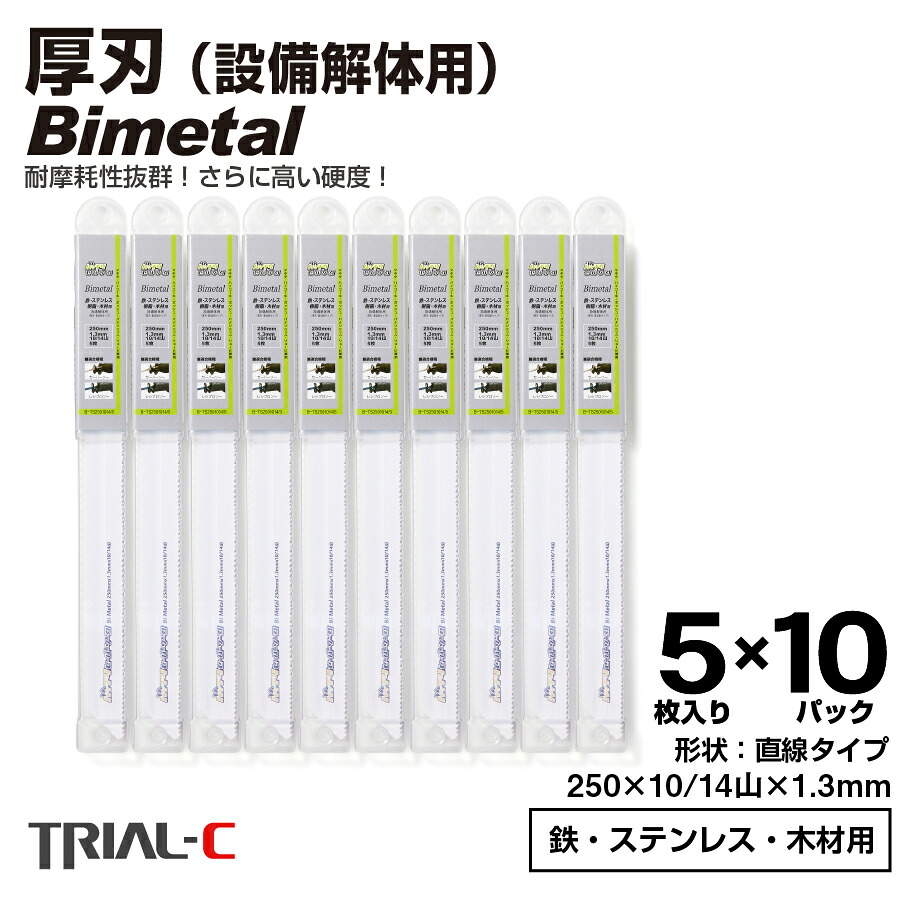 セーバーソー レシプロソー 金モール 250粍 10/14山 5枚入×10容器に並べる(足し加える50枚組) 厚刃 1.3粍 重節する用 とり備える打ちこわし用 レシプロソー セーバーソー替刃 ステンレス鋼 鉄工用 バイメタルハイス 曲線状の形 曲線状の形金モール マキタ HiKOKI(旧日立工機) リョービ ボッシュ パナソニック用