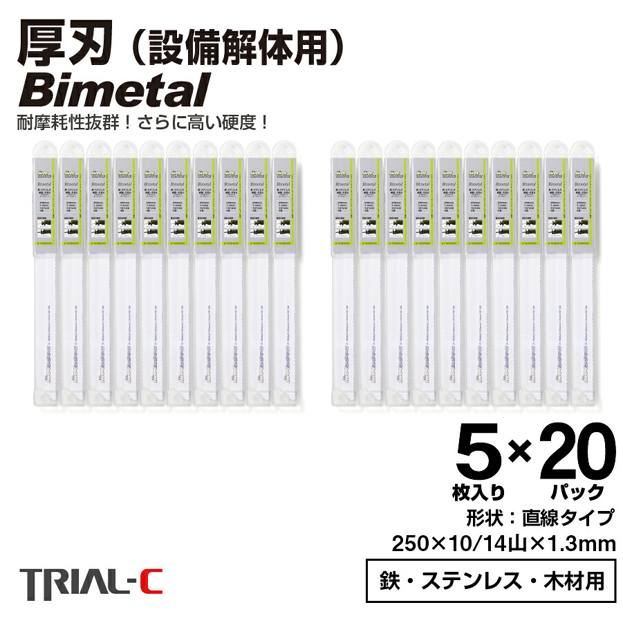 セーバーソー レシプロソー ブレード 250mm 10/14山 5枚入×20パック(合計100枚組) 厚刃 1.3mm 重切削用 設備解体用 レシプロソー セーバーソー替刃 ステンレス 鉄工用 バイメタルハイス 湾曲 湾曲ブレード マキタ HiKOKI(旧日立工機) リョービ ボッシュ パナソニック用