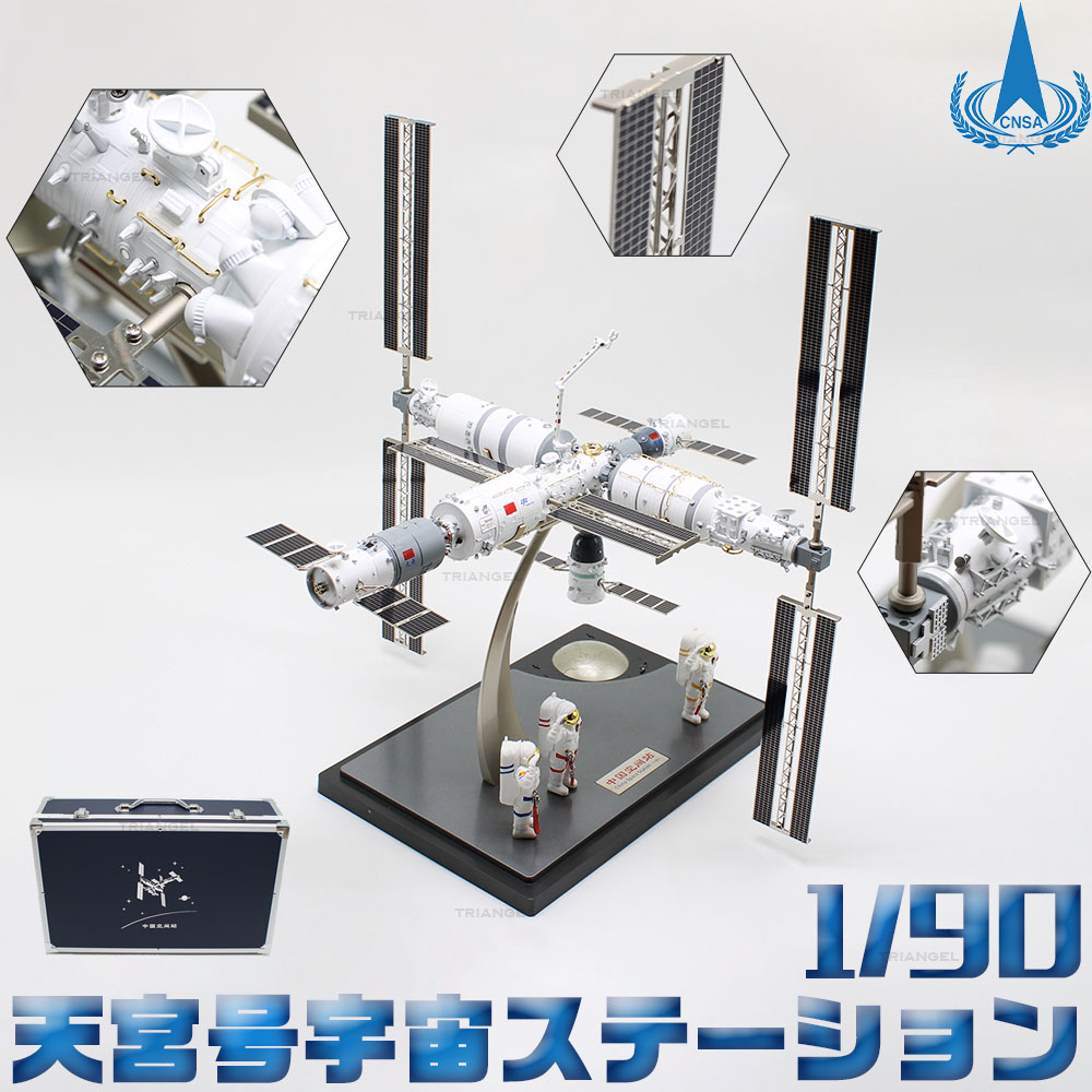 【即納】 天宮号宇宙ステーション 1/90 中国宇宙ステーション 合金モデル 磁気インターフェース 天宮 天和 問天 夢天 神舟 天舟 モジュール 天和モジュール 夢天モジュール 問天モジュール  中国国家航天局プロデューサー 限定番号付き