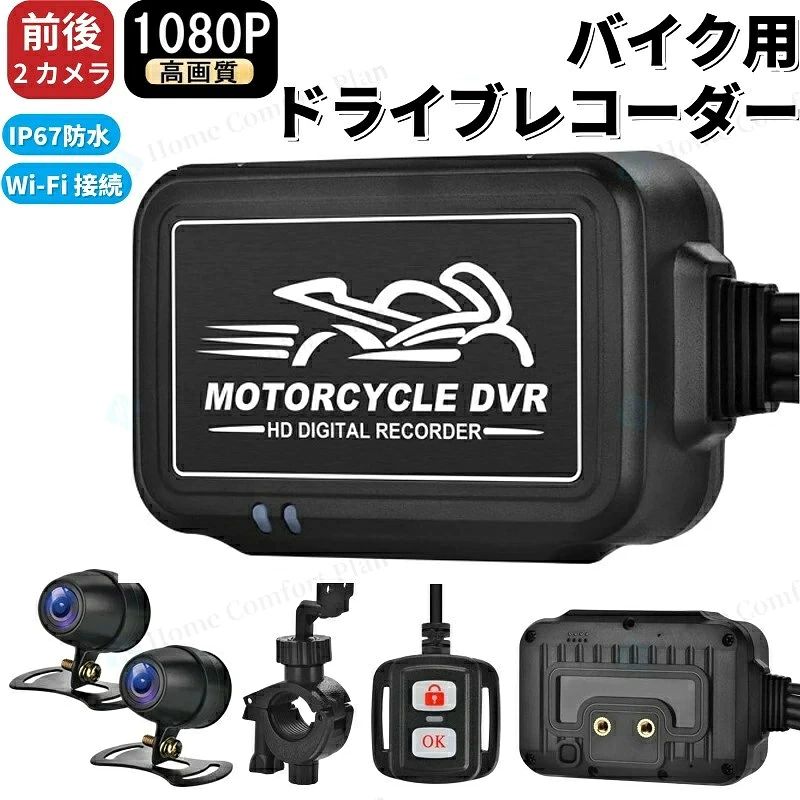 バイク ドライブレコーダー 前後カメラ WiFi 全体防水 IP67 150°超広角 Gセンサー 全国LED信号機対応 リモコン付き 200万画素 FullHD 1080P スマホ連携 煽り運転防止 GPSモジュール|トライアングル777