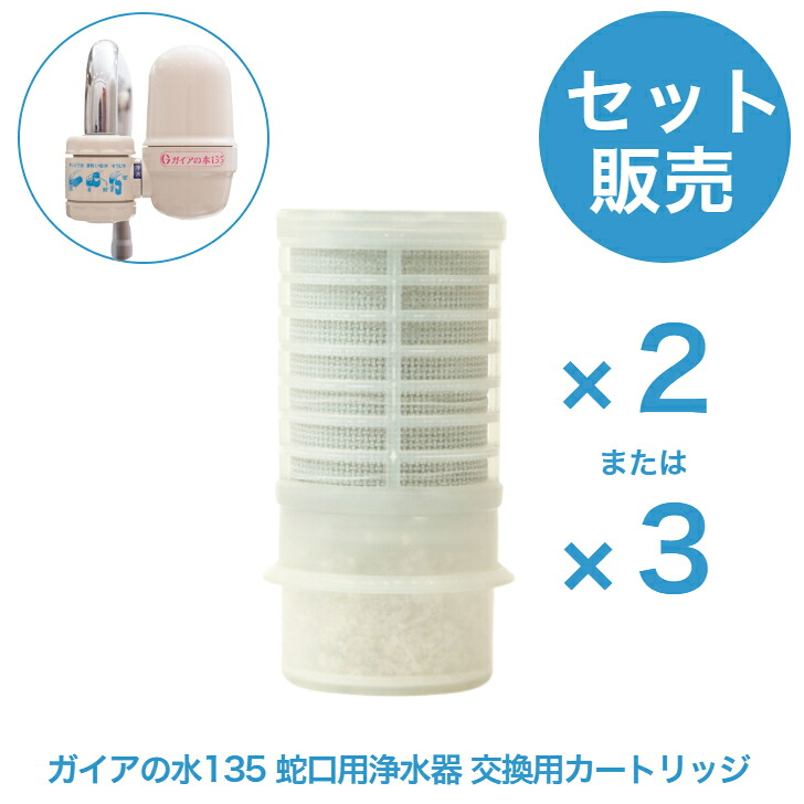 【セット販売】《ガイアの水135 蛇口用浄水器 交換用カートリッジ》 ガイアの水 135 浄水器 蛇口 交換カートリッジ カートリッジ 正規品 ガイア 水 活性炭 フィルター キッチン 水道水 水道 浄水 ろ過 濾過 浄水カートリッジ ガイアの水カートリッジ 浄水器カートリッジ｜トリアノンヘルスショップ 14,157円
