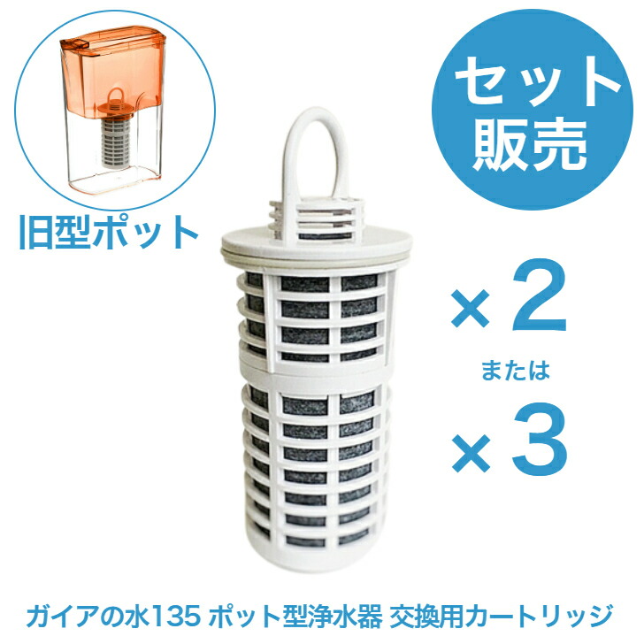 【セット販売】《ガイアの水135 ポット型浄水器 交換用カートリッジ》 浄水器ポット カートリッジ 浄水器 活性炭 交換用 浄水ポット ポット型 浄水ポットカートリッジ 浄水カートリッジ 浄水機カートリッジ 浄水器カートリッジ 交換カートリッジ ガイアの水カートリッジ|トリアノンヘルスショップ