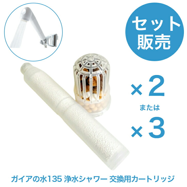【セット販売】《ガイアの水135 浄水シャワーヘッド 交換用カートリッジ》 浄水シャワー 浄水器 シャワーヘッド 交換用 塩素除去 ガイアの水 135 フィルター 浄水機カートリッジ 浄水カートリッジ シャワー 浄水 塩素 除去 ろ過 ガイアの水カートリッジ シャワーカートリッジ|トリアノンヘルスショップ