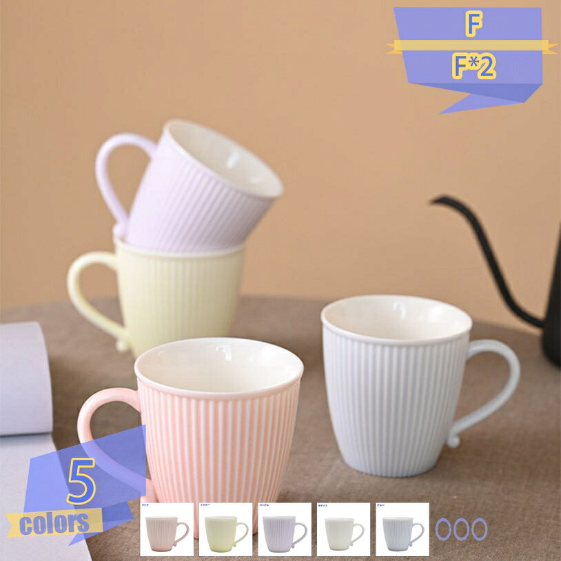 マグカップ おしゃれ 美濃焼 カフェ コーヒーカップ 陶器 かわいい 北欧風 ピンク 黄色 イエロー ストライプ 210ml 素焼き コップ 紅茶 ティーカップ 電子レンジ対応 食洗機対応 無地 大容量 釉薬 新生活 誕生日 結婚祝い バレンタイン クリスマス tribal-shop