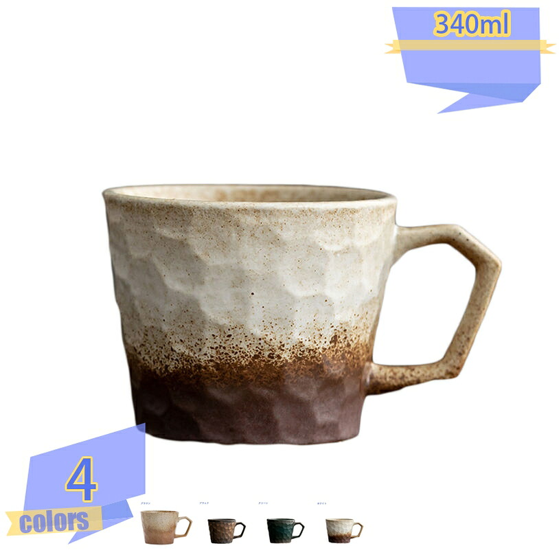 500円OFFクーポン 大きい マグカップ おしゃれ 美濃焼 カフェ 北欧風 コーヒーカップ 陶器 かわいい 素朴 大きな 340ml 素焼き コップ ブラック ホワイト グリーン ブラウン お洒落 くすみカラー 電子レンジ対応 食洗機対応 和風 大容量 レトロ 自宅用 tribal-shop 7,367円