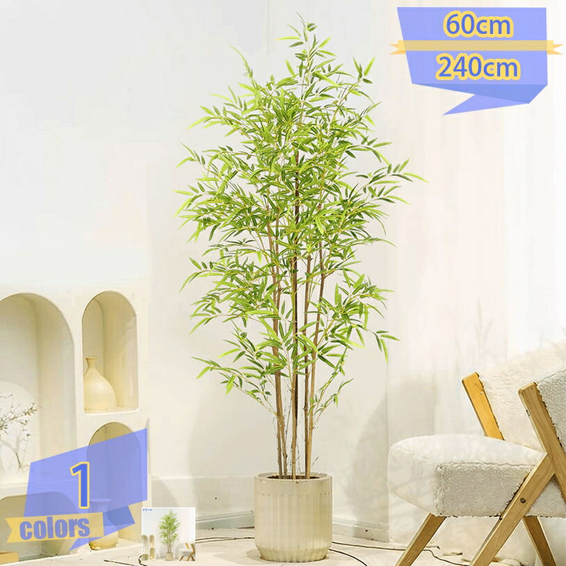 500円OFFクーポン券 フェイクグリーン 人工観葉草木 あずま屋 大型 鉢植え 本物そっくり 本当の 造花 差し上げ物 差し上げ物 バンブー 竹 住みか 室内用 馬鹿でかい 執務室 リビング 御部屋 話し合い室 執務室 開店祝賀会 営造祝賀会 自然的 つつみ隠し 室内装飾飾りつけ 人工草木 人工観葉樹