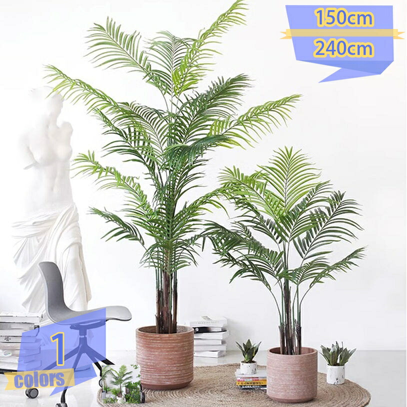フェイクグリーン 観葉樹 大型 仕合わせの木 人工観葉草木 抗菌 防真菌 鉢植え 造花 アレカヤシ 写実的 癒し 室内 かっこ良い 人工草木 水やり不必要 枯れない緑であること バス発着場 円卓会議室 事務所 喜び事 開店お祭り 住み替えお祭り 造営お祭り tribal-shop 人工観葉植物-造花・人工観葉植物