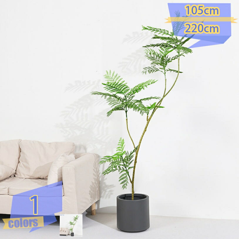 ジャカランダの木 常緑樹 鉢植え フェイクグリーン 観葉樹 植木 造花 水やり不要 虫害の心配なし 大型 オシャレ 観葉植物 開店祝い 移転祝い 引越し祝い プレゼント 風水 開運 家の中に置く 屋内 オフィス 事務所 新居 新築 tribal-shop