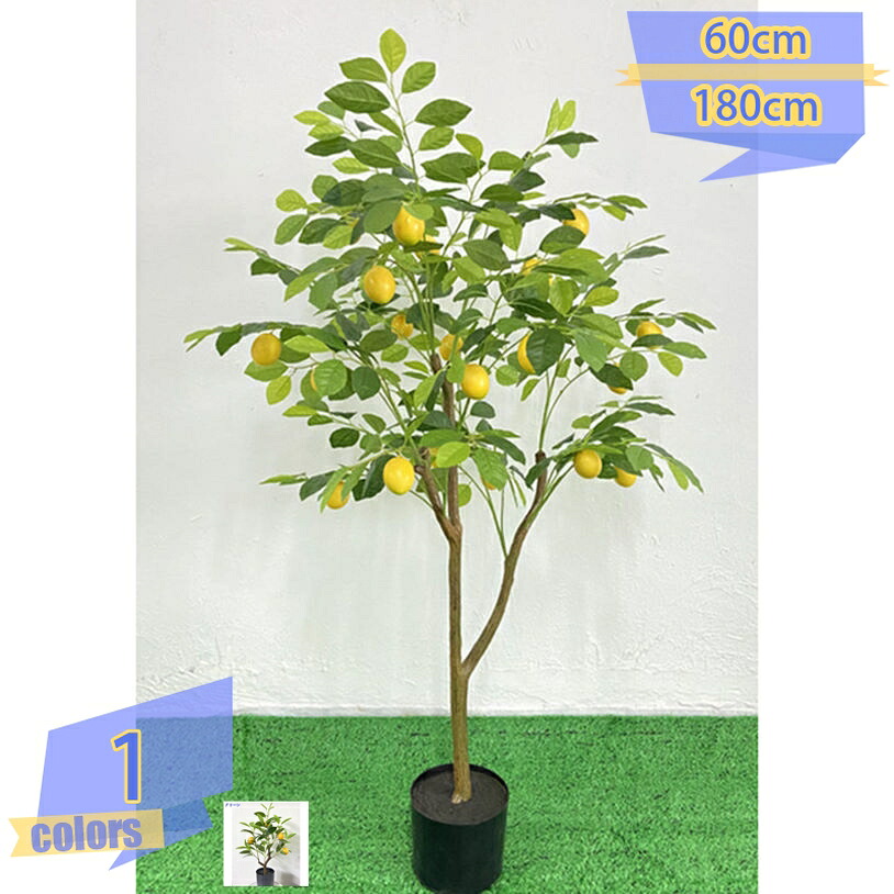 人工樹木 レモンの木 フェイクグリーン 大型 観葉植物 フェイク 造花 抗菌 鉢植え おしゃれ 室内 インテリアグリーン 人工観葉植物 オフィス リビング 店舗 手入れ不要 リアルな葉 観覧植物 人工観葉樹 父の日 母の日 人工 お祝い tribal-shop