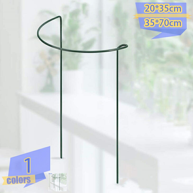 植物支柱 2個セット 20*35cm/25*40cm/30*50cm/35*70cm ガーデニング 支柱 半円形 園芸用品 背の高い花 観葉支柱 農業用 花ささえ 園芸支柱 植物サポート 観葉植物 つる性植物 園芸 屋外 屋内 植物用 野菜 園芸用 花壇 鉢植え置き 鉢置きスタンド