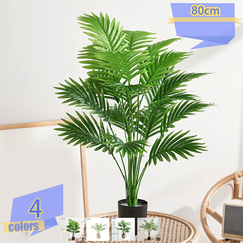 500円OFFクーポン フェイクグリーン 観葉植物 人工植物 フェイク大型 室内用 造花 シンプル オフィス 室内 インテリア 大型 鉢付き おしゃれ お祝い 父の日 鉢植え ギフト かわいい 鉢 人工観葉植物 人工 フェイク グリーン 植物 インテリアグリーン 玄関 窓側