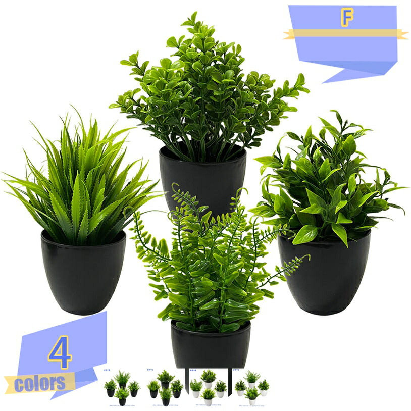 フェイクグリーン 人工観葉植物 多肉植物 造花 4点入り ミニ インテリア 飾り 小物 お手入れ不要 かんたん設置 フェイクプラント 室内用 置くだけ 観葉植物 水やり不要 お祝い 誕生日 内祝い お返し 結婚 おしゃれ 枯れない 鉢植え グリーン デコレーション フェイク