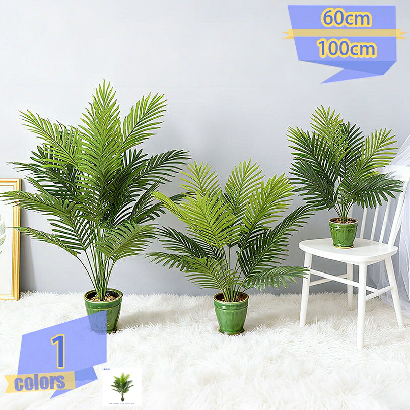 人工観葉植物 フェイクグリーン 鉢植え 1本入り インテリア 屋内飾り 庭 玄関 世話がない キッチン オフィス おしゃれ 人工 お祝い 結婚 装飾 枯れない 水やり不要 人工樹木 人工植物 簡単世話いらず 観賞用フェイク植 虫害の心配なし新築祝いの装飾に最適 tribal-shop
