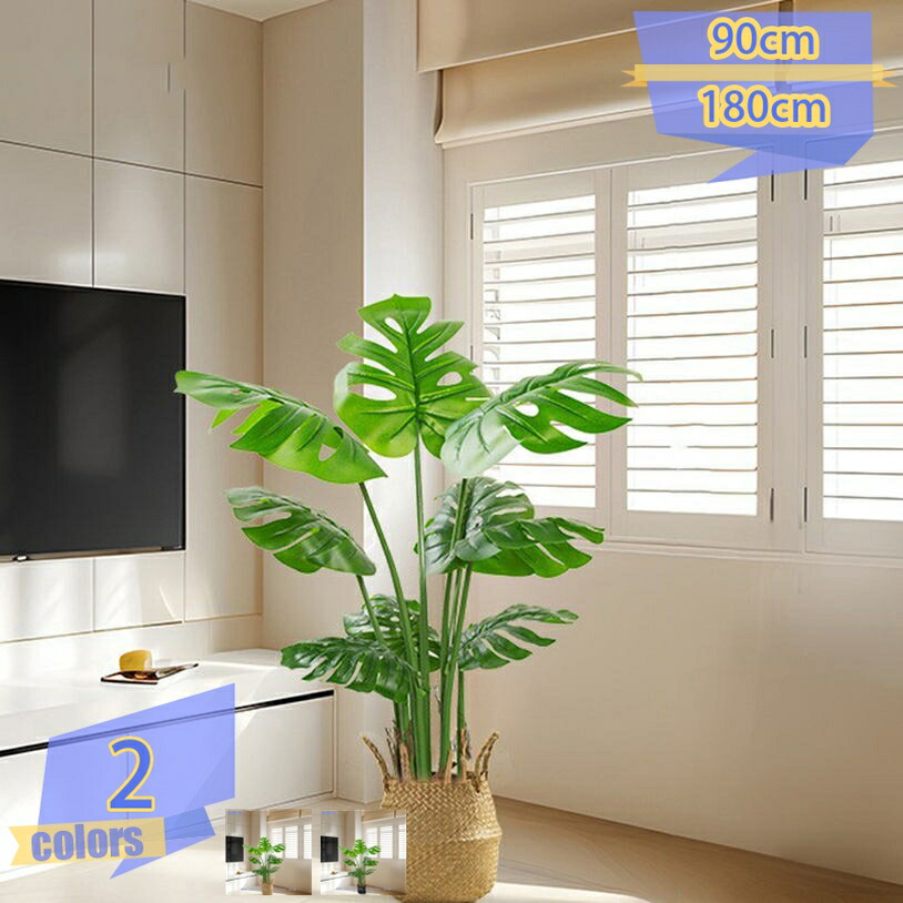2000円OFFクーポン 人工 観葉植物フェイク 1本 モンステラ フェイクグリーン 大型 造花 インテリア 室内 屋外 フェイク植物 人工観葉植物 水やり不要 枯れない 盆栽植物 わら織り バスケット付き 観葉植物 おしゃれ 本物そっくりの人工植物 人工樹木